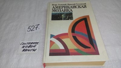 Лот: 10198701. Фото: 1. (130823) Американская мозаика... История