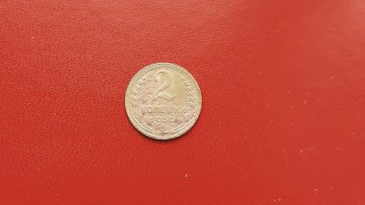 Лот: 6875237. Фото: 1. 2 копейка 1930 года по Федорину... Россия и СССР 1917-1991 года