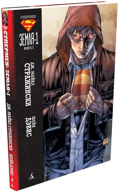 Лот: 7039173. Фото: 1. Супермен. Земля-1. Книга 1. Художественная
