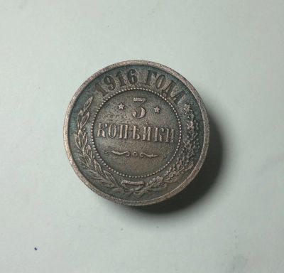 Лот: 8560739. Фото: 1. 3 копейки 1916,. Россия до 1917 года