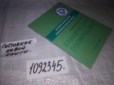 Лот: 24351131. Фото: 1. (1092345)Аллергический риноконъюктивит... Традиционная медицина
