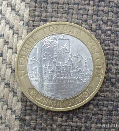 Лот: 11435716. Фото: 1. 10 рублей 2007 г. Великий Устюг... Россия после 1991 года