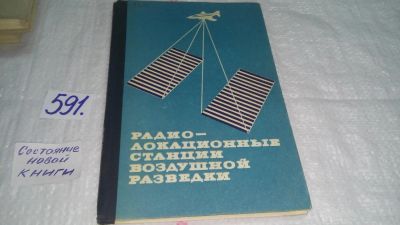 Лот: 10674052. Фото: 1. Радиолокационные станции воздушной... История