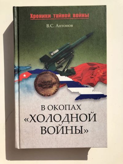 Лот: 23280038. Фото: 1. В окопах холодной войны. Антонов... История