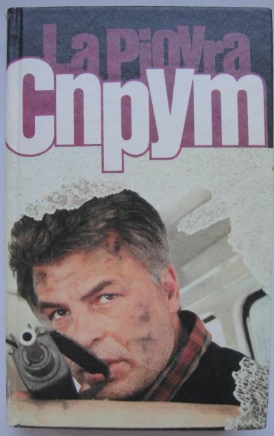 Лот: 23961502. Фото: 1. Марко Незе. Спрут. Художественная