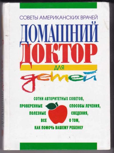 Лот: 23441322. Фото: 1. Домашний доктор для детей. Традиционная медицина
