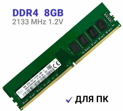 Лот: 25592052. Фото: 1. Hynix 8Gb DDR4 2133. Оперативная память
