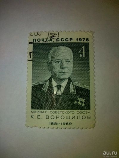 Лот: 13849659. Фото: 1. Марка СССР Ворошилов 1976. Россия и СССР 1917-1991 года