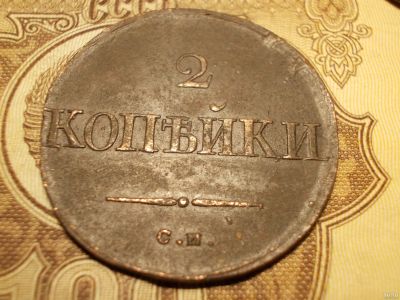 Лот: 15225432. Фото: 1. Редкие масонские 2 копейки 1832... Россия до 1917 года