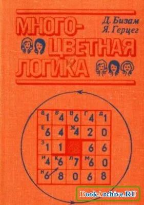 Лот: 5071666. Фото: 1. Книга. "Многоцветная логика... Физико-математические науки
