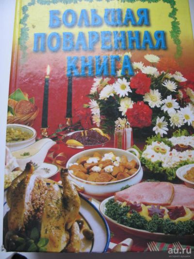 Лот: 8446434. Фото: 1. Большая поваренная книга. Кулинария