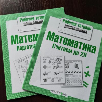 Лот: 20716210. Фото: 1. Рабочие тетради для дошкольника. Для школы