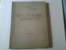 Лот: 5174271. Фото: 1. Построение шрифтов (Я. Чернихов... Другое (наука и техника)