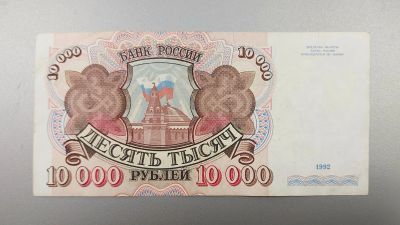 Лот: 15846017. Фото: 1. 10000 рублей 1992 г. Оригинал. Россия, СССР, страны СНГ