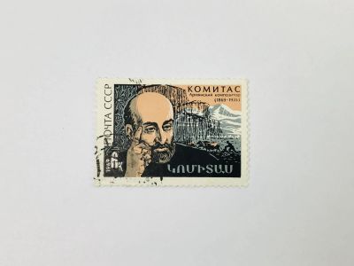 Лот: 23314843. Фото: 1. 100 лет со дня рождения Комитаса... Марки