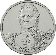 Лот: 11966567. Фото: 1. 2 рубля 2012 Дохтуров Д. С. Без... Россия после 1991 года