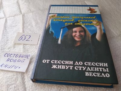 Лот: 19380025. Фото: 1. Кулешова Н. В. Сценарии праздников... Другое (учебники и методическая литература)