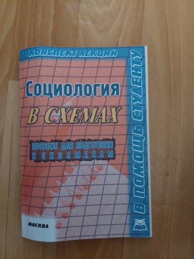 Лот: 19295941. Фото: 1. социология 2 книги для подготовки... Социология