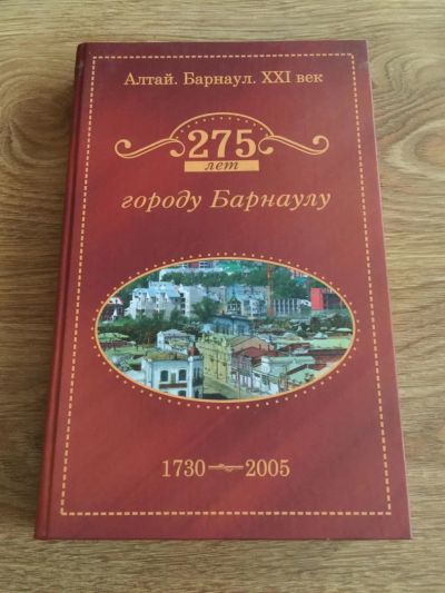 Лот: 7453155. Фото: 1. Книга "Алтай. Барнаул. XXI век... История