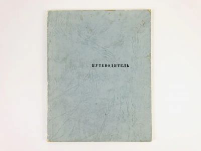 Лот: 23278124. Фото: 1. Мордовская республиканская картинная... Другое (литература, книги)