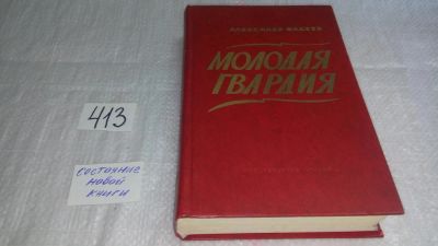 Лот: 4300012. Фото: 1. Молодая Гвардия, А.Фадеев,...рассказывает... Художественная