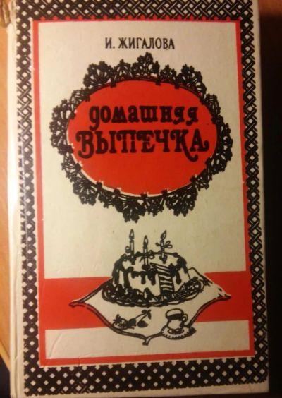 Лот: 4924531. Фото: 1. Домашняя Выпечка. Кулинария