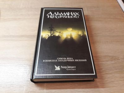 Лот: 10928473. Фото: 1. Альманах непознанного.Ридерз Дайджест... Науки о Земле