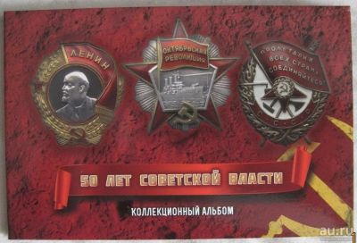 Лот: 8726263. Фото: 1. Альбом для монет "50 лет Советской... Аксессуары, литература