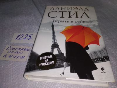 Лот: 18571745. Фото: 1. (4092303)Верить в себя, Стил Даниэла... Художественная