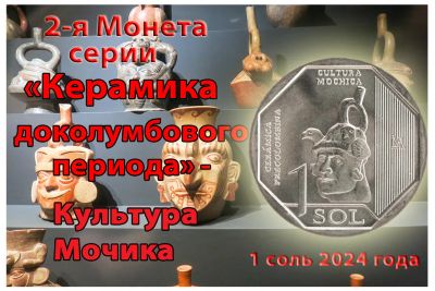 Лот: 24954860. Фото: 1. Перу 1 соль 2024 года 2-я монета... Америка