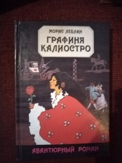 Лот: 25527938. Фото: 1. Книга М. Леблан Графиня Калиостро. Художественная