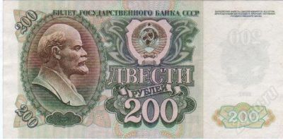 Лот: 409381. Фото: 1. 200 рублей. 1992 год. СССР. Россия, СССР, страны СНГ