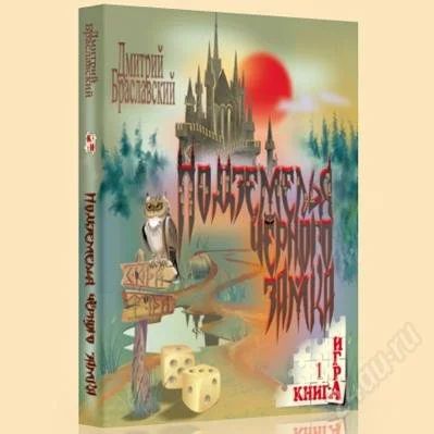 Лот: 1111693. Фото: 1. Книга-игра Д. Браславский "Подземелья... Художественная