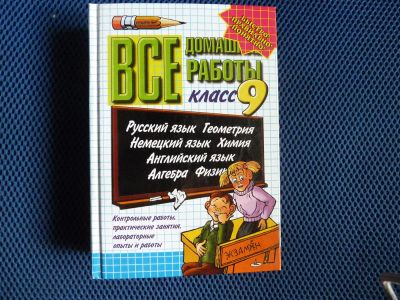 Лот: 3122182. Фото: 1. Все домашние работы класс 9. Решебники
