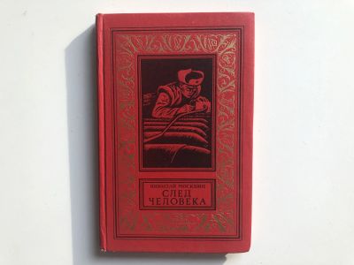 Лот: 23306465. Фото: 1. След человека. Москвин Н.Я. 1973... Художественная