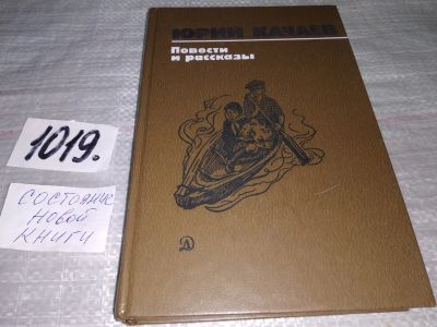 Лот: 17992230. Фото: 1. Качаев Ю. Повести и рассказы... Художественная