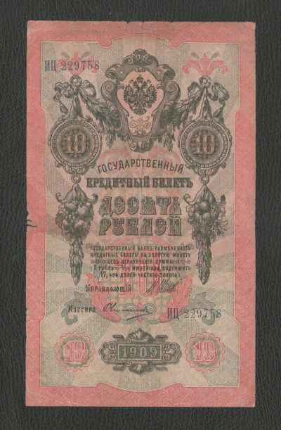 Лот: 17027805. Фото: 1. 10 рублей 1909 года. Царский выпуск. Россия, СССР, страны СНГ