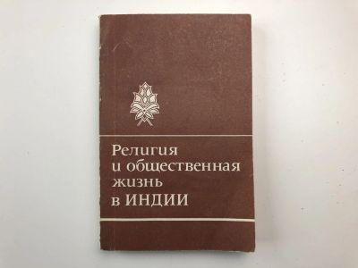 Лот: 23301416. Фото: 1. Религия и общественная жизнь в... Религия, оккультизм, эзотерика