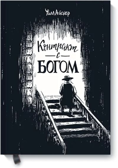 Лот: 24462145. Фото: 1. Контракт с Богом. Художественная