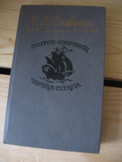 Лот: 9894951. Фото: 1. Р. Л. Стивенсон "Остров сокровищ... Художественная для детей