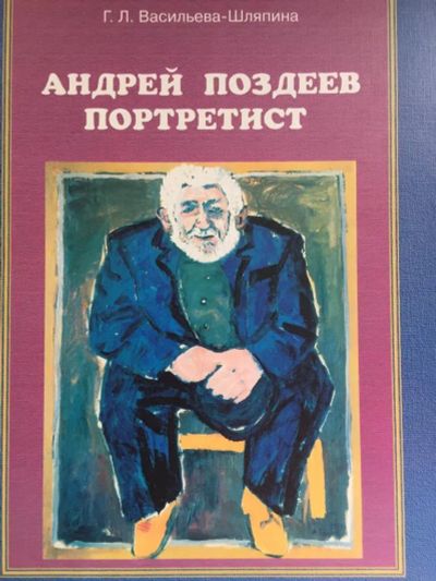 Лот: 20667629. Фото: 1. Андрей Поздеев портретист, автор... Мемуары, биографии