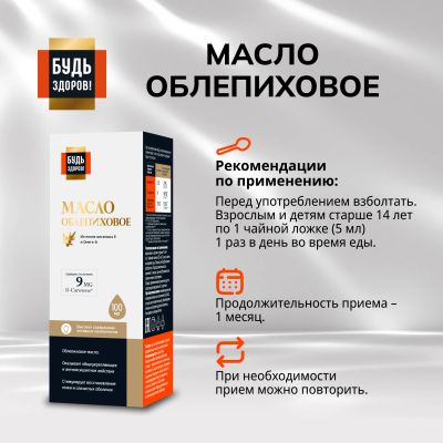Лот: 23988159. Фото: 1. Будь Здоров Блэк Облепиховое масло... Народная медицина, БАДы