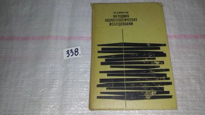Лот: 8898651. Фото: 1. Климентов, П.П. Методика гидрогеологических... Науки о Земле