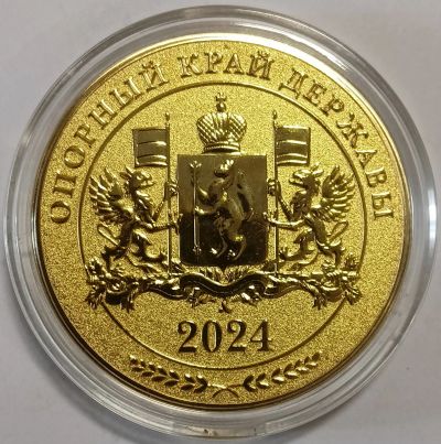 Лот: 25109832. Фото: 1. Памятная монетовидная медаль 2024... Памятные медали