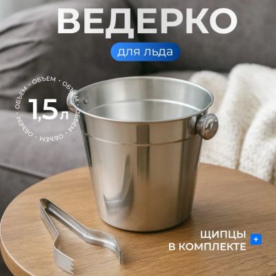 Лот: 24105132. Фото: 1. Ведро для льда 1.5 л, нержавеющая... Кухонные аксессуары