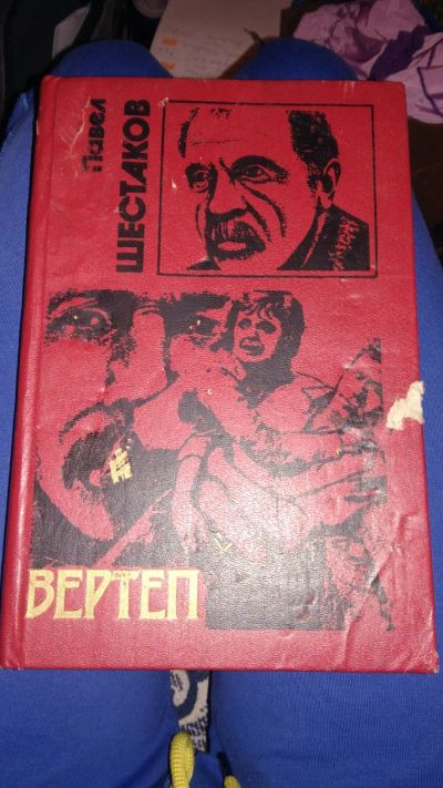 Лот: 19708405. Фото: 1. Книга шестаков Павел вертеп... Художественная