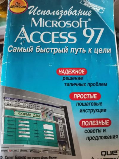 Лот: 16349734. Фото: 1. Самоучитель Microsoft access 97. Самоучители