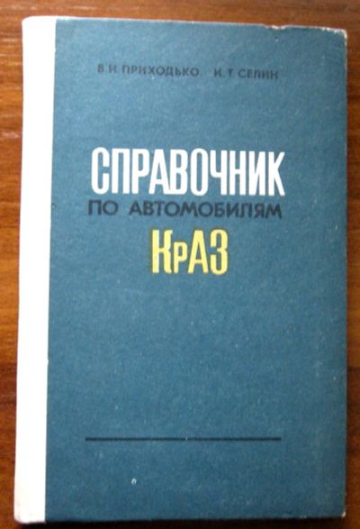 Лот: 20756554. Фото: 1. Справочник по автомобилям КрАЗ... Транспорт