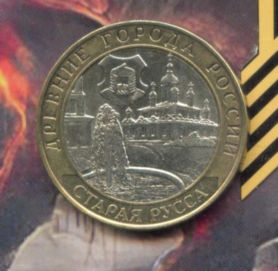 Лот: 4949671. Фото: 1. 10 рублей 2002 Старая Русса. Россия после 1991 года