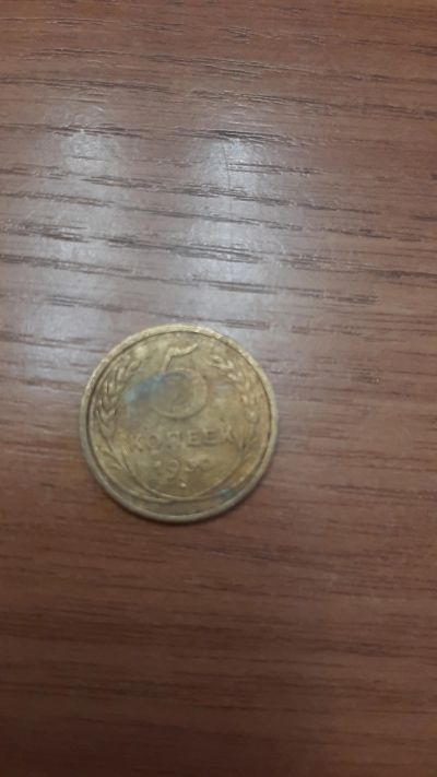 Лот: 18420591. Фото: 1. 5 копеек 1930. Россия и СССР 1917-1991 года